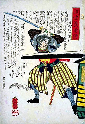 有村次左衛門