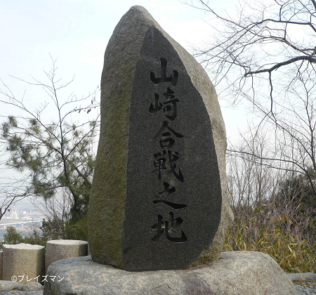 山崎の戦い 石碑