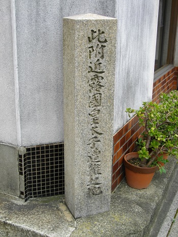 大津事件跡碑