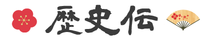 歴史伝